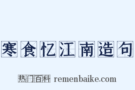 寒食忆江南造句是什么意思的图片